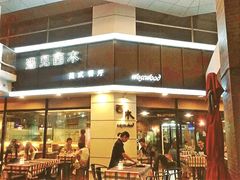 -遇见西木美式餐厅(体育路店)