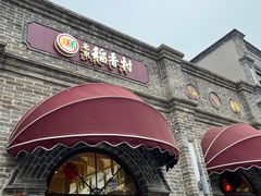 -北京稻香村(零号店)
