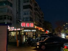 -啊美丽炭火烤肉(滑翔一店)