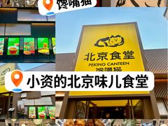 -馋嘴猫北京食堂·烤鸭·宵夜(亚运村店)