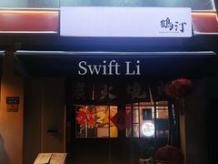 -鹤汀居酒屋•家庭料理•烧鸟酒肆(新街口店)