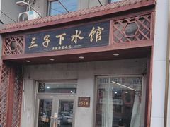 -三子下水馆(南十四道街151号店)