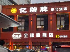-亿牌牌东北烧烤(博物馆旗舰店)