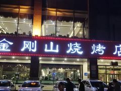 门面-金刚山烧烤(中山路店)