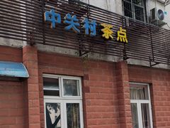 门面-中关村茶点