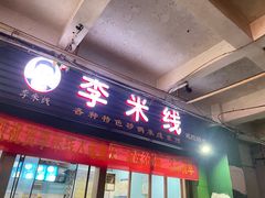 -李米线(武陵路店)