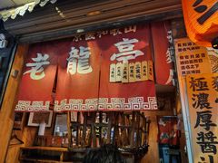 -老龙亭拉面店