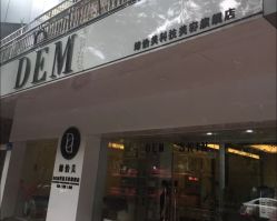 点击看大图 -DEM缔怡美科技美容