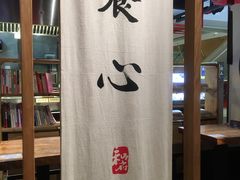 -和府捞面(方庄店)