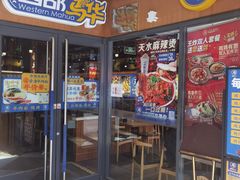 -西部马华清真兰州牛肉面·烧烤夜市(广渠门店)