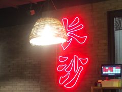 长沙口味-湘里乡亲甲王二老店