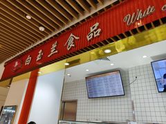 门面-白玉兰食品甜凤店(合生汇店)
