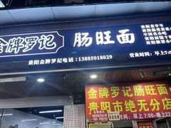 -金牌罗记肠旺面(蔡家街店)