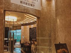 -新天世纪中餐厅