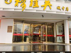 门面-穆桂英美食(城中店)