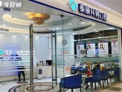 -泰康拜博口腔(松江印象城臻尔店)