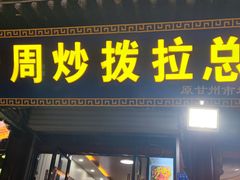 -老周炒拨拉(甘州总店)