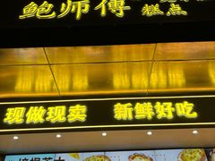 -鲍师傅糕点(江苏路店)