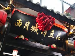 -西月城谭豆花(春熙路店)