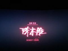 -博纳国际影城IMAX(中央大道店)