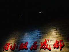 门面-付小姐在成都(中山公园店)