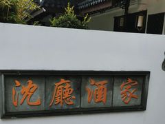 -沈厅酒家(周庄店)