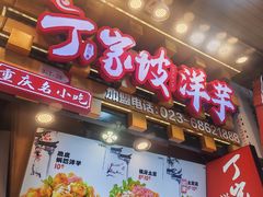 -丁家坡洋芋·观音桥好吃街A区(全国总店)