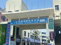 -鸿港海鲜批发市场