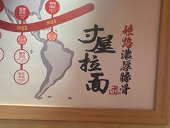 -寸屋拉面(凯德晶萃店)