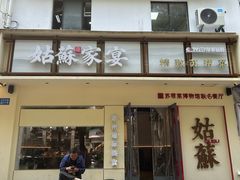 -姑苏家宴·苏帮菜·松鼠桂鱼(苏州总店)