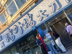 -楼外楼大刀肉传统火锅居(繁荣路店)