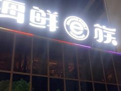 -海鲜e族(马王堆店)