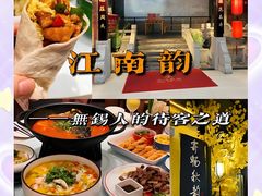 -江南韵·无锡太湖文化体验餐厅(凤凰天街店)