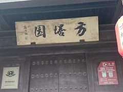 -常熟方塔园