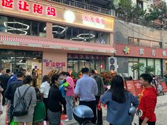 门面-俭让佬妈现卤串串(温江总店)