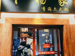 门面-下杨家青海土火锅(海湖店)