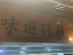 -群英会·三国菜(曹魏古城店)
