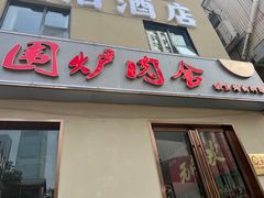门面-围炉肉舍•炭烤活鳗•丹东海鲜烤肉(步行街店)