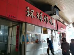 门面-秦氏环球炸鸡(解放北路店)