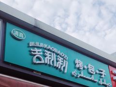 -吉利利·烤包子(双井店)