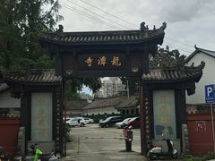 -龙潭李鸭子同乐饭店