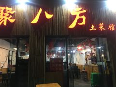 门面-聚八方土菜馆(余松路店)