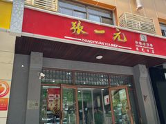 -张一元(农光里店)