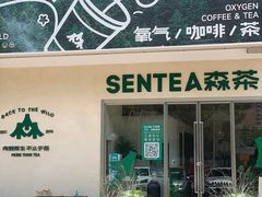 门面-SENTEA森茶(麦地丽日店)