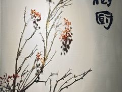 -树厨贵州菜(铜仁花果山店)