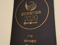 -广州富力丽思卡尔顿酒店·丽轩·粤菜