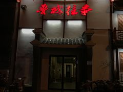门面-鲁城往事(游客中心店)