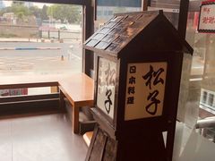-松子料理(亮马桥店)