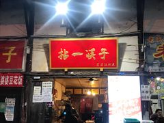 门面-拈一筷子·宜宾江湖菜(十一街店)