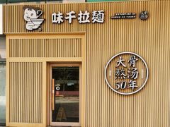 景观位-味千拉面(大悦城店)